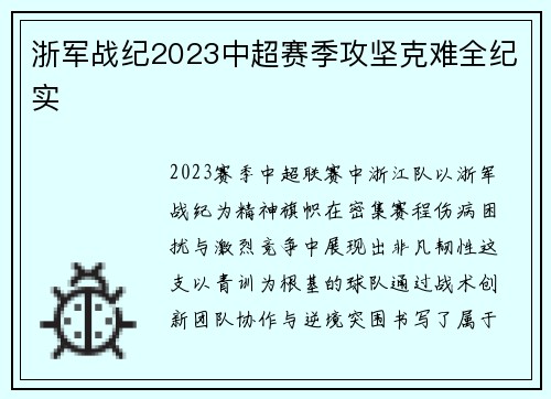 浙军战纪2023中超赛季攻坚克难全纪实