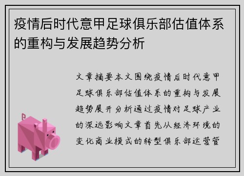 疫情后时代意甲足球俱乐部估值体系的重构与发展趋势分析