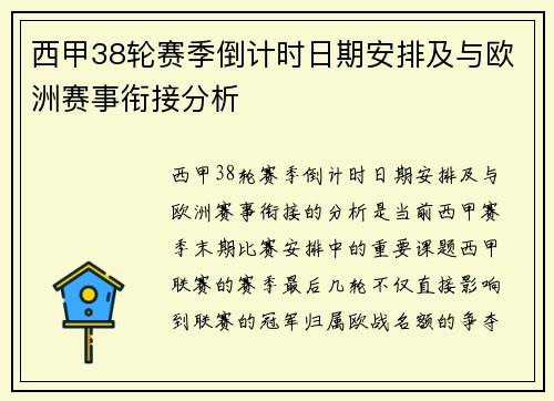 西甲38轮赛季倒计时日期安排及与欧洲赛事衔接分析