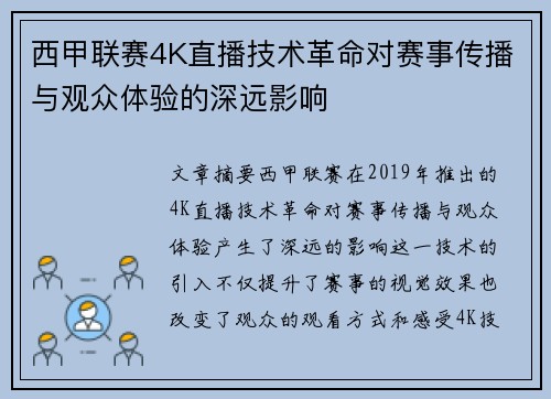 西甲联赛4K直播技术革命对赛事传播与观众体验的深远影响