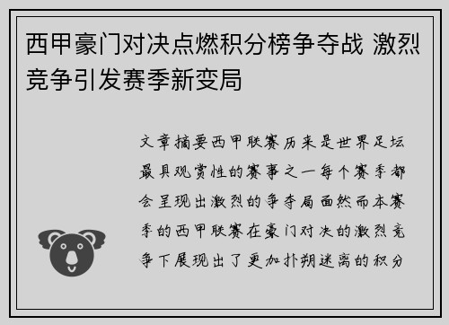 西甲豪门对决点燃积分榜争夺战 激烈竞争引发赛季新变局