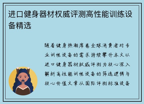 进口健身器材权威评测高性能训练设备精选