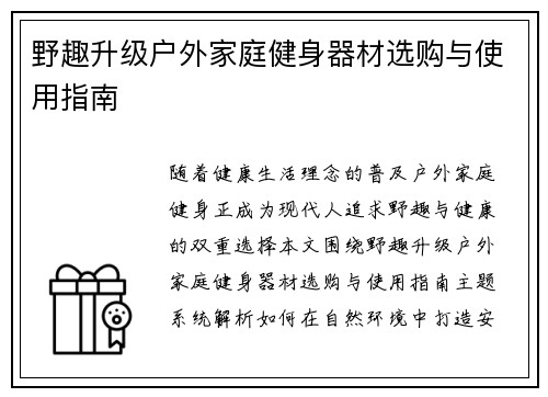 野趣升级户外家庭健身器材选购与使用指南