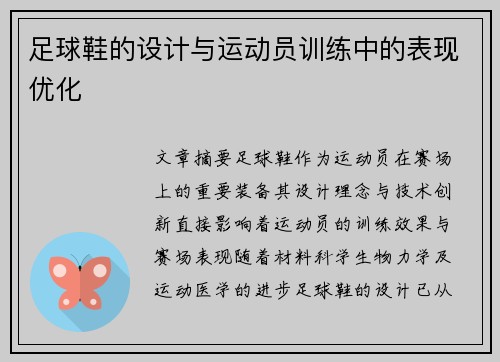 足球鞋的设计与运动员训练中的表现优化