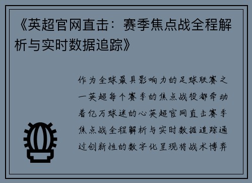 《英超官网直击：赛季焦点战全程解析与实时数据追踪》