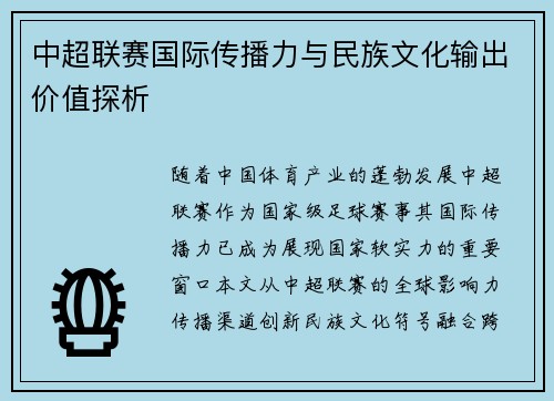 中超联赛国际传播力与民族文化输出价值探析