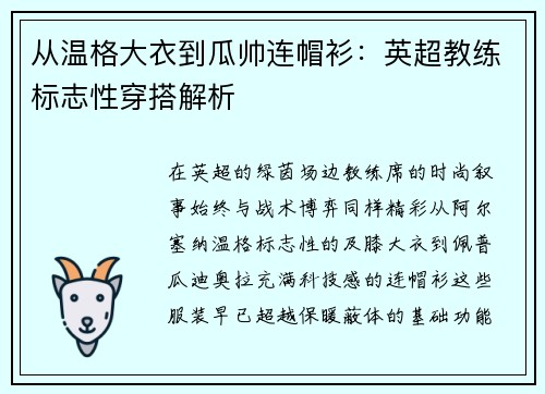 从温格大衣到瓜帅连帽衫：英超教练标志性穿搭解析