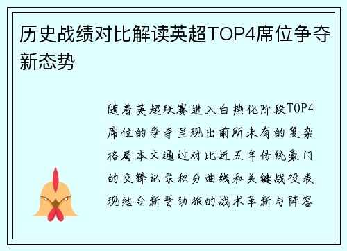 历史战绩对比解读英超TOP4席位争夺新态势