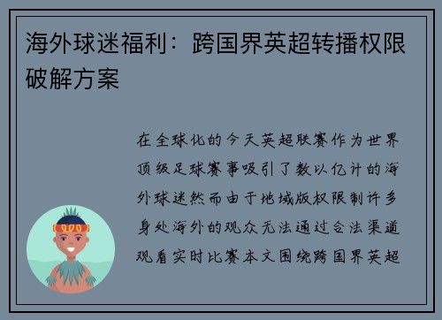 海外球迷福利：跨国界英超转播权限破解方案