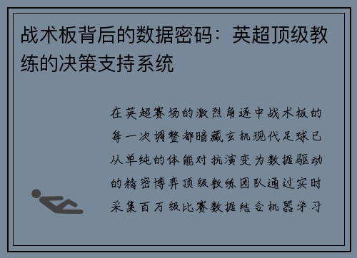 战术板背后的数据密码：英超顶级教练的决策支持系统