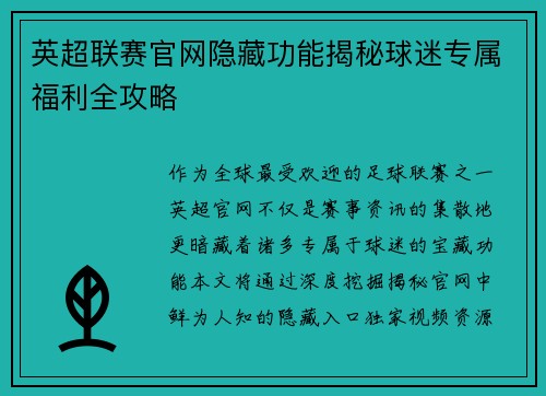 英超联赛官网隐藏功能揭秘球迷专属福利全攻略