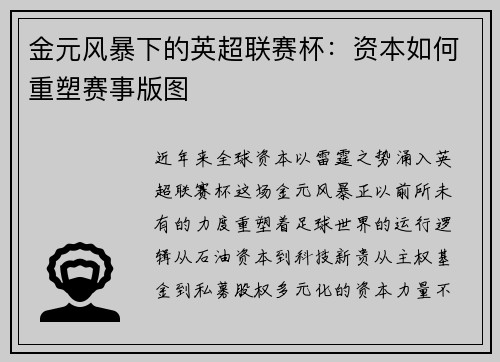 金元风暴下的英超联赛杯：资本如何重塑赛事版图