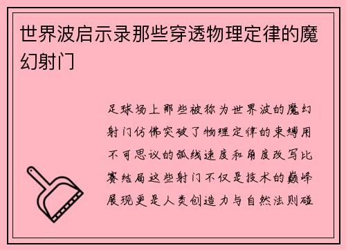 世界波启示录那些穿透物理定律的魔幻射门