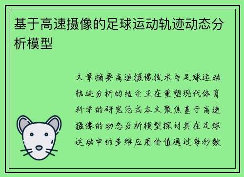 基于高速摄像的足球运动轨迹动态分析模型