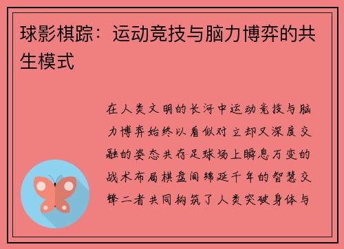 球影棋踪：运动竞技与脑力博弈的共生模式