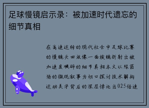 足球慢镜启示录：被加速时代遗忘的细节真相