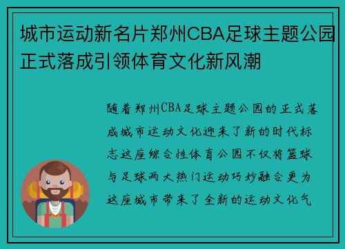 城市运动新名片郑州CBA足球主题公园正式落成引领体育文化新风潮