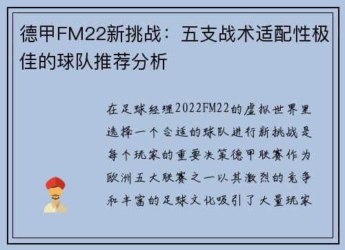 德甲FM22新挑战：五支战术适配性极佳的球队推荐分析