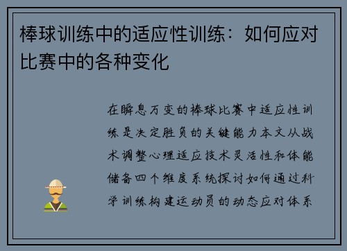 棒球训练中的适应性训练：如何应对比赛中的各种变化