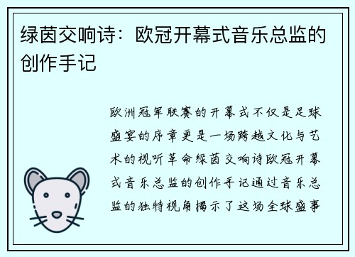 绿茵交响诗：欧冠开幕式音乐总监的创作手记