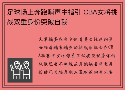 足球场上奔跑哨声中指引 CBA女将挑战双重身份突破自我