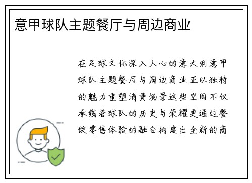 意甲球队主题餐厅与周边商业