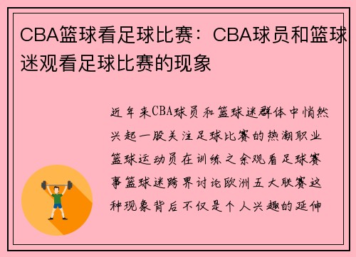 CBA篮球看足球比赛：CBA球员和篮球迷观看足球比赛的现象