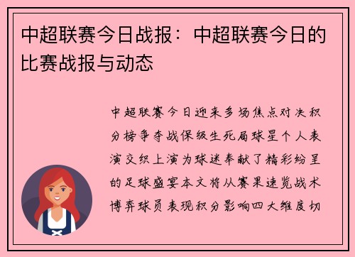 中超联赛今日战报：中超联赛今日的比赛战报与动态