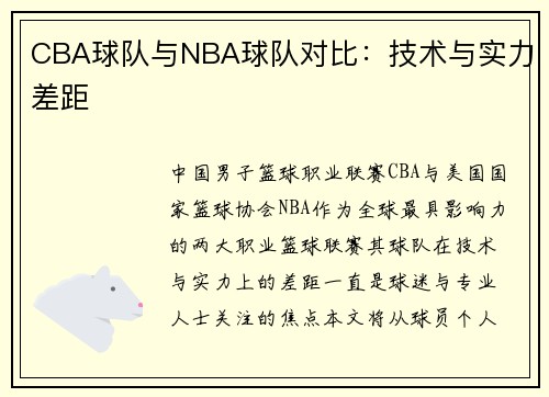 CBA球队与NBA球队对比：技术与实力差距