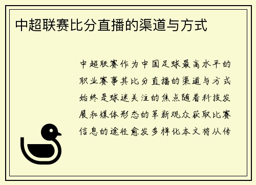 中超联赛比分直播的渠道与方式