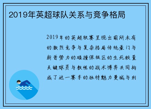 2019年英超球队关系与竞争格局