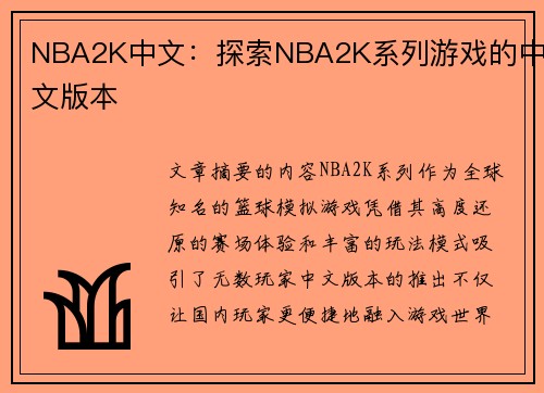 NBA2K中文：探索NBA2K系列游戏的中文版本