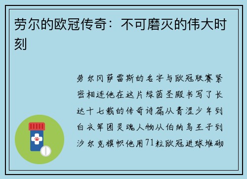劳尔的欧冠传奇：不可磨灭的伟大时刻