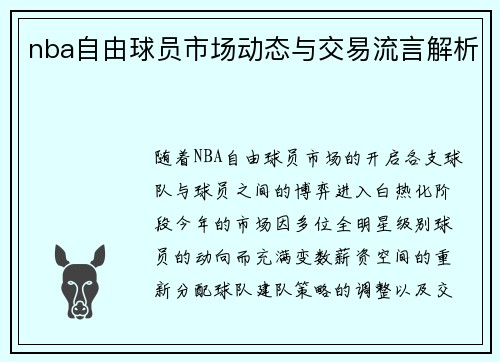 nba自由球员市场动态与交易流言解析