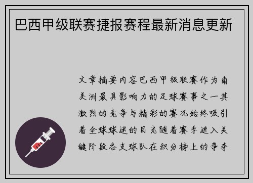 巴西甲级联赛捷报赛程最新消息更新