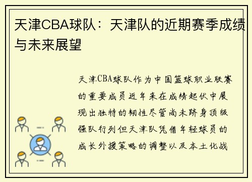 天津CBA球队：天津队的近期赛季成绩与未来展望