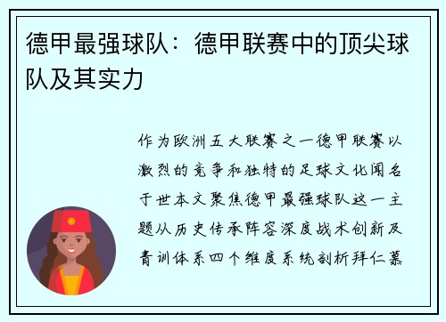 德甲最强球队：德甲联赛中的顶尖球队及其实力