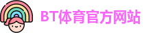 BT体育
